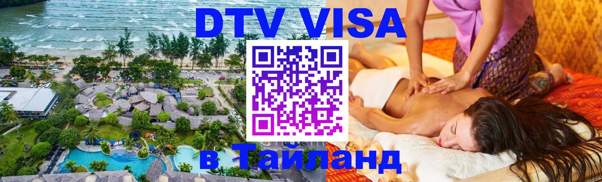 Стоимость и условия DTV визы — оформление в Таиланд под ключ - Комсомольск-на-Амуре  20.11.2025 