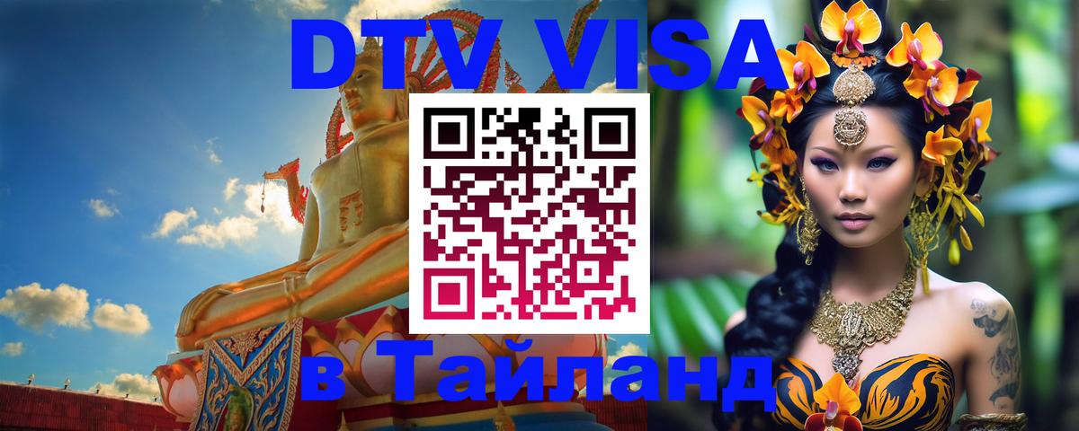 ДТВ VISA Тайланд для фрилансеров 