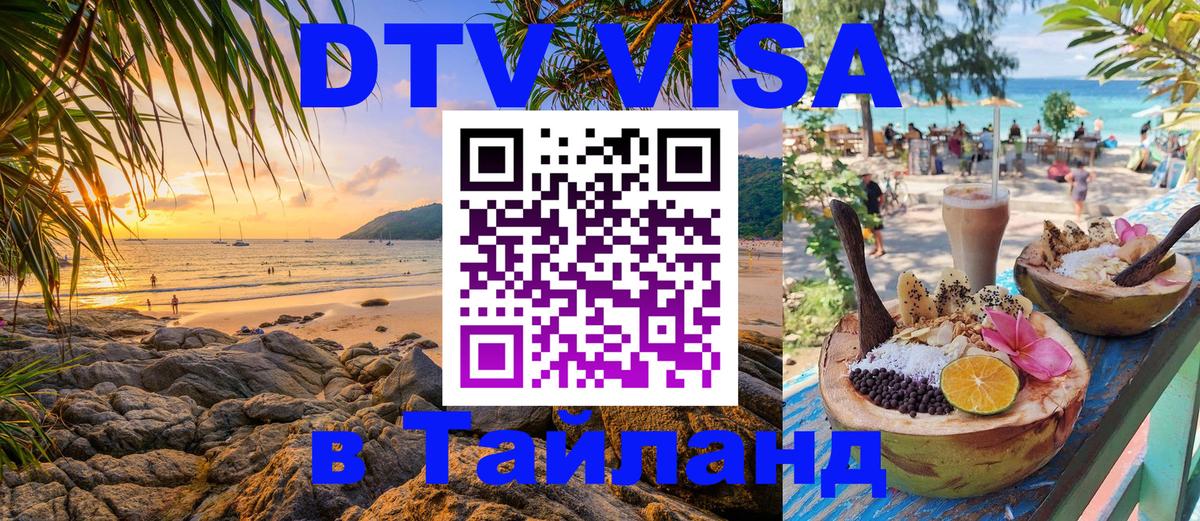 Оформить DTV визу в Тайланд 