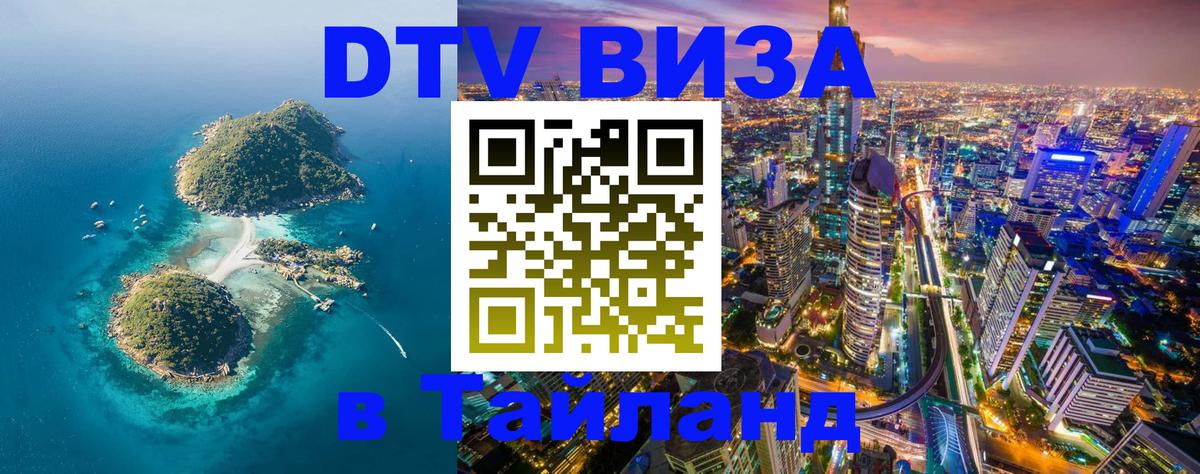 DTV Visa Thailand — прайс и условия, виза без дополнительных документов - 